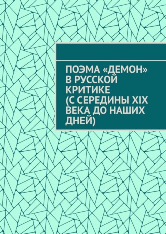 Гай Николаевич Серегин. Поэма «Демон» в русской критике (с середины XIX века до наших дней)