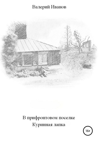 Валерий Иванов. В прифронтовом поселке Куриная лапка