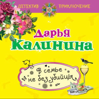 Обложка книги «В семье не без убийцы»