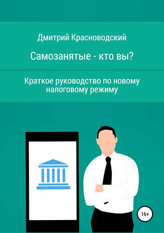 Обложка книги «Самозанятые – кто вы? Краткое руководство по новому налоговому режиму»