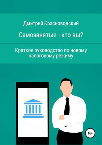 Дмитрий Сергеевич Красноводский. Самозанятые – кто вы? Краткое руководство по новому налоговому режиму