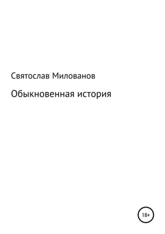 Обложка книги «Обыкновенная история»