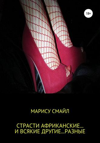 Обложка книги «Страсти африканские… и всякие другие… разные»