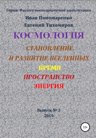 Обложка книги «Космология, становление и развитие вселенной, время, пространство, энергия»
