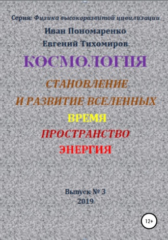 Иван Васильевич Пономаренко. Космология, становление и развитие вселенной, время, пространство, энергия