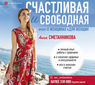 Обложка книги «Счастливая и свободная»