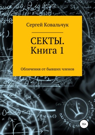 Обложка книги «Секты. Обличения от бывших членов. Книга 1»