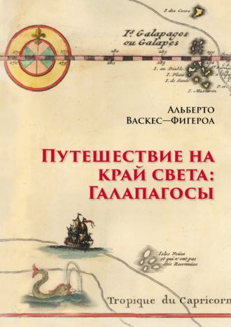 Альберто Васкес-Фигероа. Путешествие на край света: Галапагосы