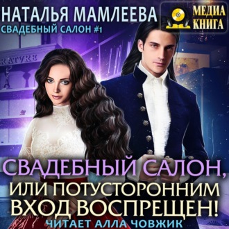 Обложка книги «Свадебный салон, или Потусторонним вход воспрещен»