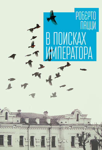 Обложка книги «В поисках императора»