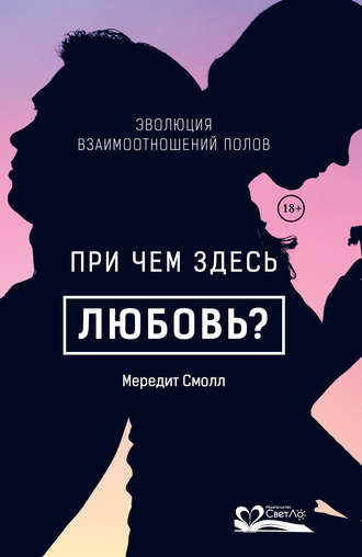 Мередит Смолл. При чем здесь любовь?