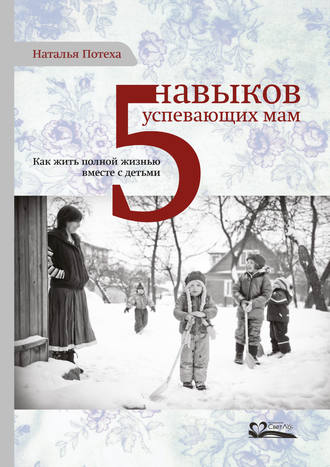 Обложка книги «Пять навыков успевающих мам»