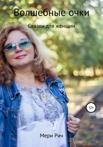 Обложка книги «Волшебные очки. Сказки для женщин. Мери Рич»