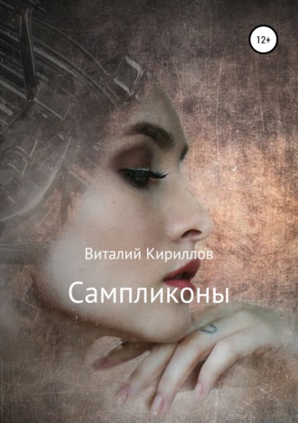 Обложка книги «Сампликоны»