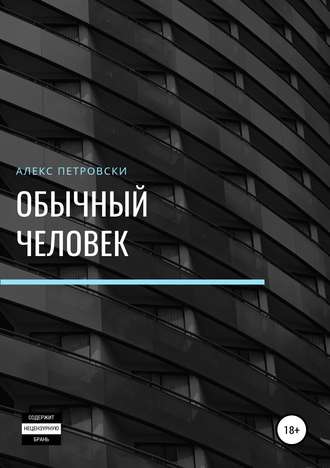 Обложка книги «Обычный человек»