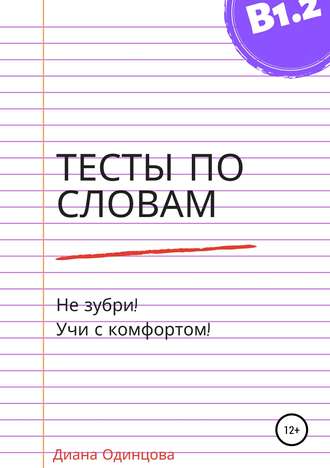 Диана Павловна Одинцова. Тесты по словам для уровня В1.2