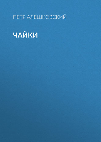 Обложка книги «Чайки»
