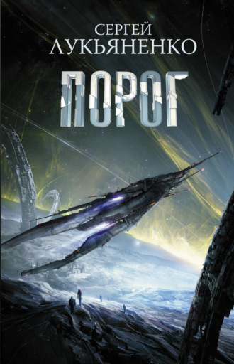 Обложка книги «Порог»