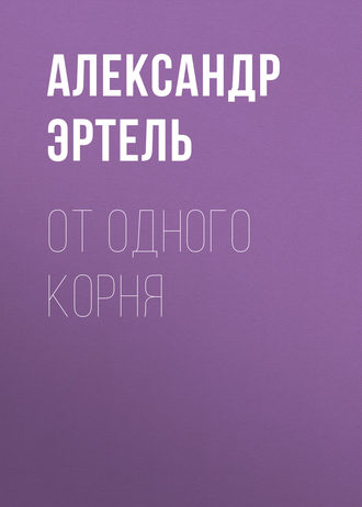 Обложка книги «От одного корня»