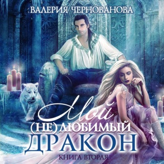 Обложка книги «Мой (не)любимый дракон. Выбор алианы»