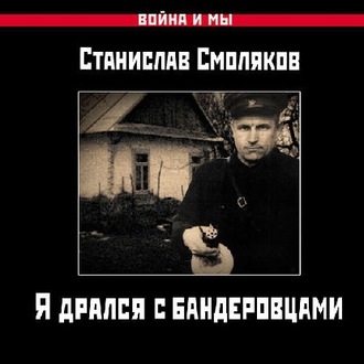 Обложка книги «Я дрался с бандеровцами»