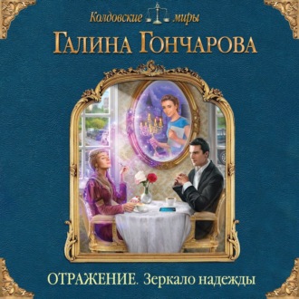 Обложка книги «Отражение. Зеркало надежды»