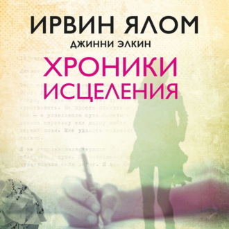 Обложка книги «Хроники исцеления»
