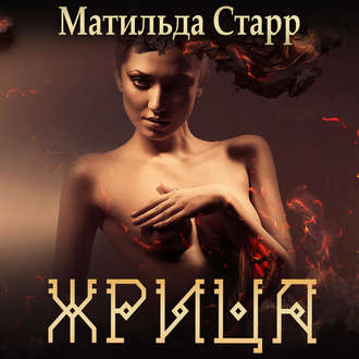Обложка книги «Жрица»