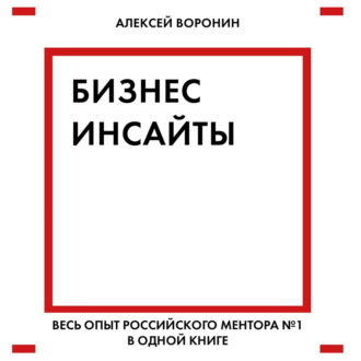 Обложка книги «Бизнес-инсайты. Весь опыт российского ментора № 1 в одной книге»