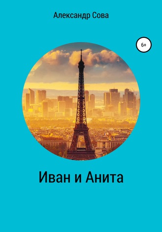 Обложка книги «Иван и Анита»
