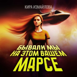 Обложка книги «Бывали мы на этом вашем Марсе»