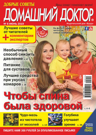 Обложка книги «Добрые советы. Домашний доктор. №06/2019»