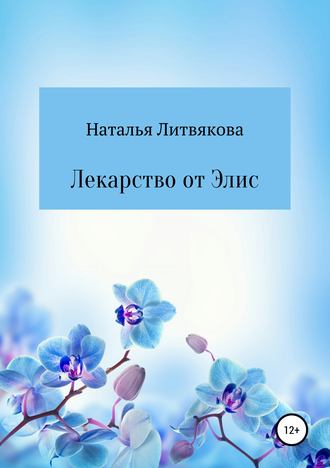 Обложка книги «Лекарство от Элис»
