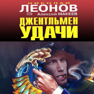 Обложка книги «Джентельмен удачи»