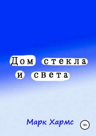 Обложка книги «Дом стекла и света»