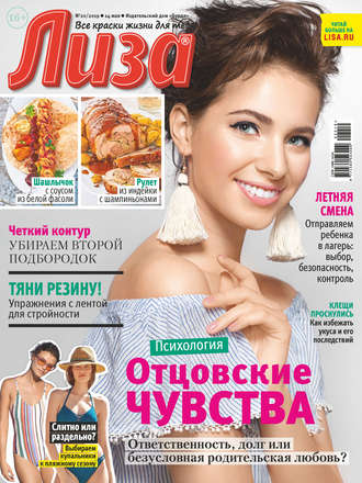 Обложка книги «Журнал «Лиза» №20/2019»