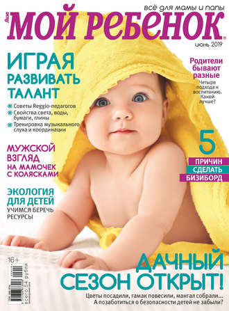 Обложка книги «Журнал «Лиза. Мой ребенок» №06/2019»