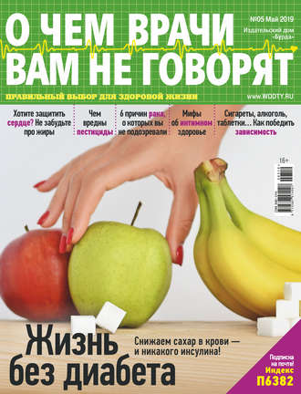 Обложка книги «О чем врачи вам не говорят №05/2019»