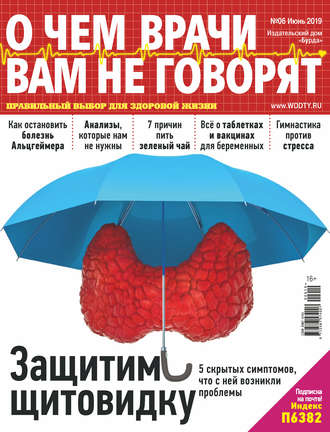 Обложка книги «О чем врачи вам не говорят №06/2019»
