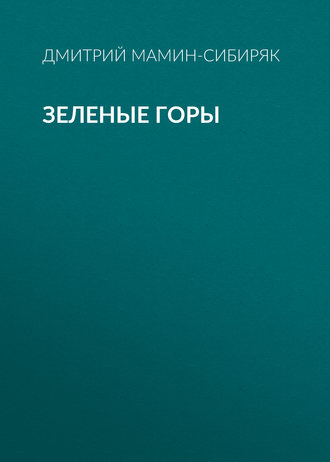 Обложка книги «Зеленые горы»