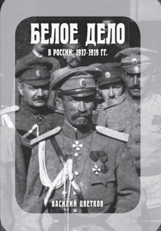 В. Ж. Цветков. Белое дело в России: 1917-1919 гг.