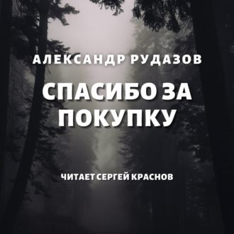 Обложка книги «Спасибо за покупку»