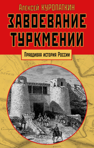 Обложка книги «Завоевание Туркмении»