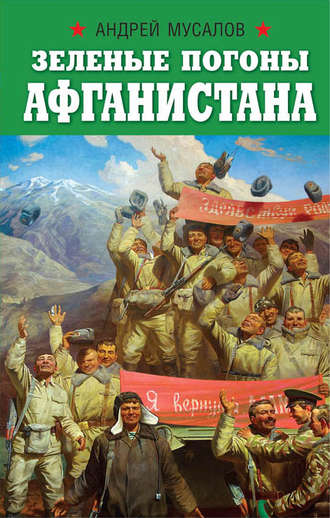 Андрей Мусалов. Зеленые погоны Афганистана