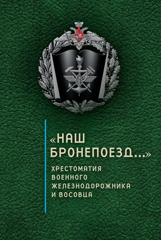 Обложка книги ««Наш бронепоезд…»: хрестоматия военного железнодорожника и восовца»