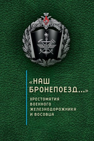 Группа авторов. «Наш бронепоезд…»: хрестоматия военного железнодорожника и восовца