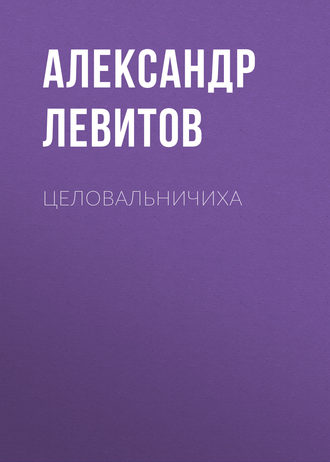 Обложка книги «Целовальничиха»