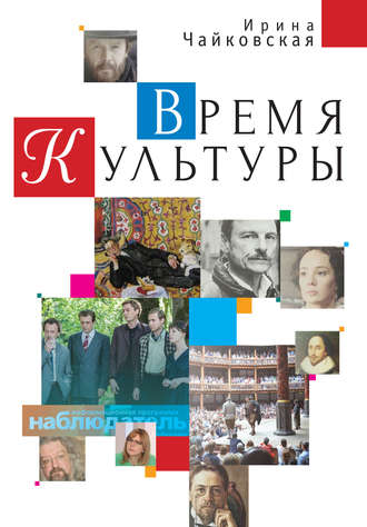 Обложка книги «Время Культуры»