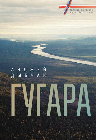 Обложка книги «Гугара»