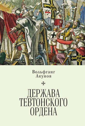 Обложка книги «Держава Тевтонского ордена»
